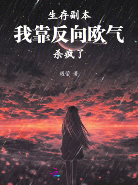 生存副本：我靠反向欧气杀疯了在线阅读