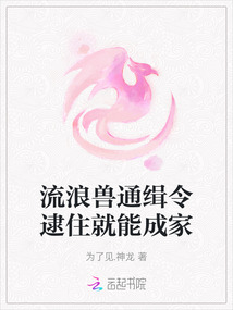 流浪獸通緝令逮住就能成家
