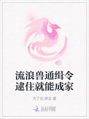 流浪兽通缉令逮住就能成家在线阅读