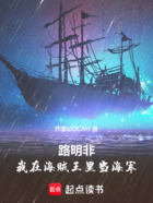 路明非,我在海贼王里当海军在线阅读