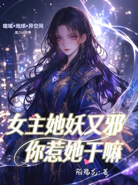 女主她妖又邪你惹她干嘛在线阅读