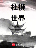 杜撰世界在线阅读