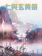 七舆玄黄箓在线阅读