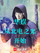 华娱:从北电之光开始在线阅读