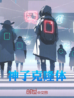 神子克隆体在线阅读