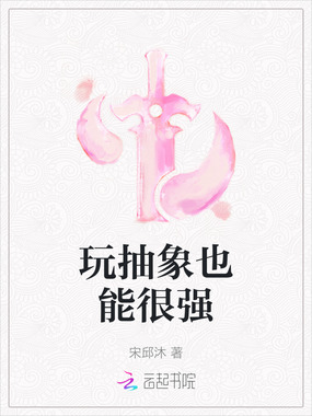 玩抽象也能很强在线阅读