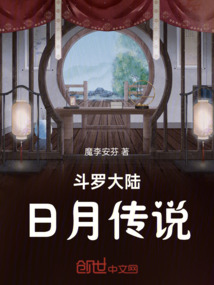 斗羅大陸之日月傳說