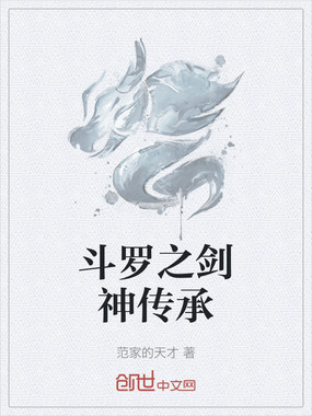 斗罗之剑神传承在线阅读