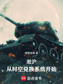 淞滬：從時(shí)空兌換系統(tǒng)開始