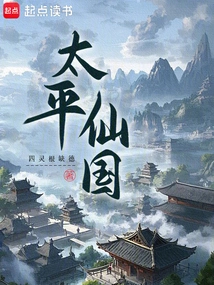 I Am Building the Taiping Fairy Kingdom Behind the Scenes