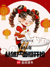 1984年:從破產(chǎn)面攤開始