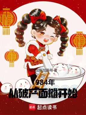 1984年:从破产面摊开始在线阅读