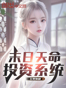 末日天命投資系統