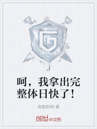 呵，我拿出完整體日快了！在線閱讀