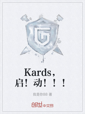Kards，启！动！！！在线阅读