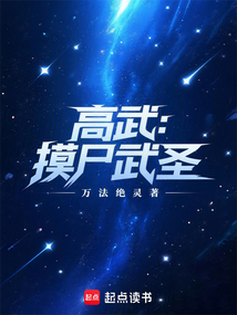 高武:摸尸武圣