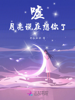 嘘,月亮说在想你了在线阅读