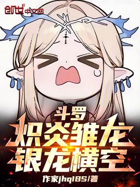 斗罗:炽炎雏龙,银龙横空在线阅读