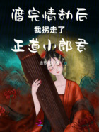 渡完情劫后我拐走了正道小郎君在線閱讀