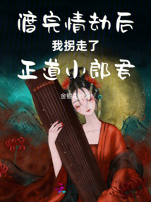 渡完情劫后我拐走了正道小郎君