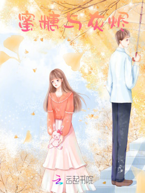 蜜糖与灰烬在线阅读