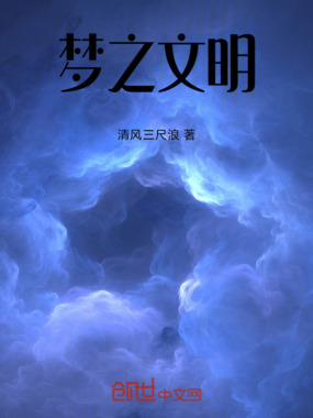 梦之文明在线阅读