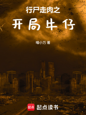 行尸走肉之开局牛仔在线阅读