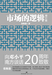 市場的邏輯（增訂本）