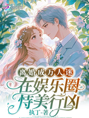 离婚成万人迷，在娱乐圈恃美行凶在线阅读