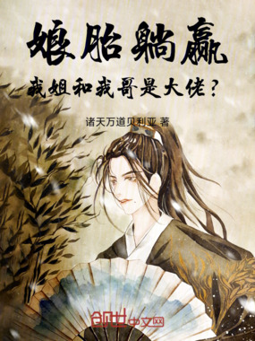 娘胎躺赢：我姐和我哥是大佬？在线阅读