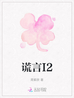 谎言I2在线阅读