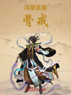 鸿蒙至尊骨戒在线阅读