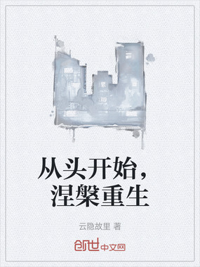 从头开始，涅槃重生在线阅读