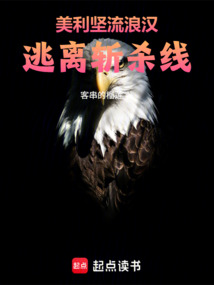 美利坚流浪汉，逃离斩杀线（）在线阅读
