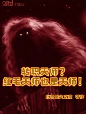 转职天师？红毛天师也是天师！在线阅读
