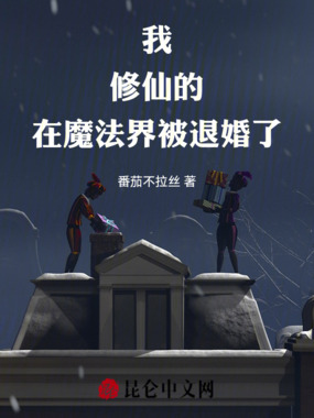 我，修仙的，在魔法界被退婚了在线阅读