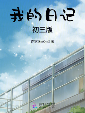 我的日记初三版在线阅读
