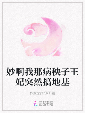 妙啊我那病秧子王妃突然搞地基在线阅读