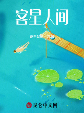 客星人间在线阅读