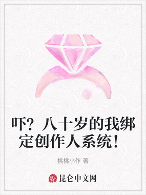 吓？八十岁的我绑定创作人系统！在线阅读