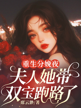重生分娩夜，夫人她带双宝跑路了在线阅读