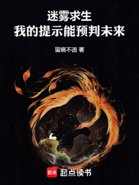 迷雾求生：我的提示能预判未来在线阅读