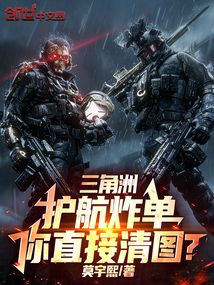 三角洲：护航炸单，你直接清图？在线阅读