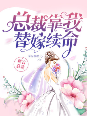 总裁靠我替嫁续命在线阅读