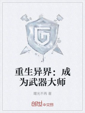 重生异界:成为武器大师在线阅读
