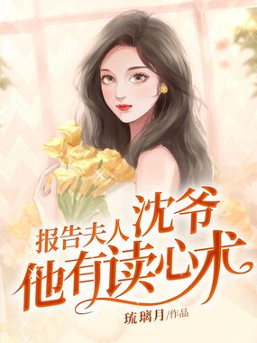 报告夫人沈爷他有读心术在线阅读
