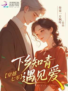 穿越七零下乡知青遇见爱在线阅读