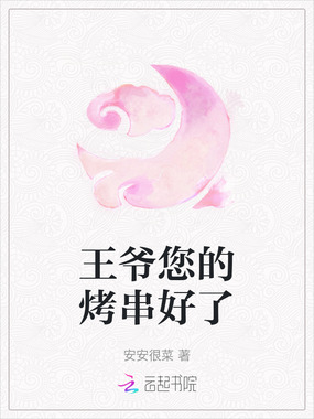 王爷您的烤串好了在线阅读