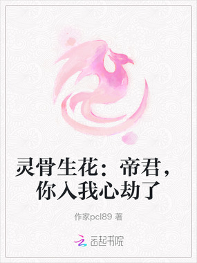 灵骨生花：帝君，你入我心劫了在线阅读
