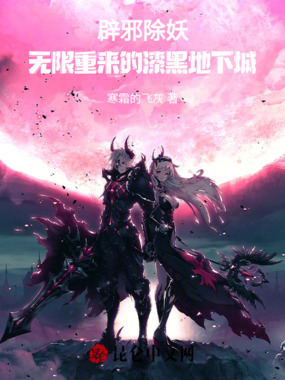 辟邪除妖:无限重来的漆黑地下城在线阅读